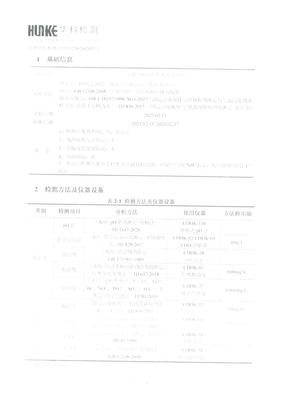 2023年第一季度自行監(jiān)測(cè)報(bào)告_3.jpg