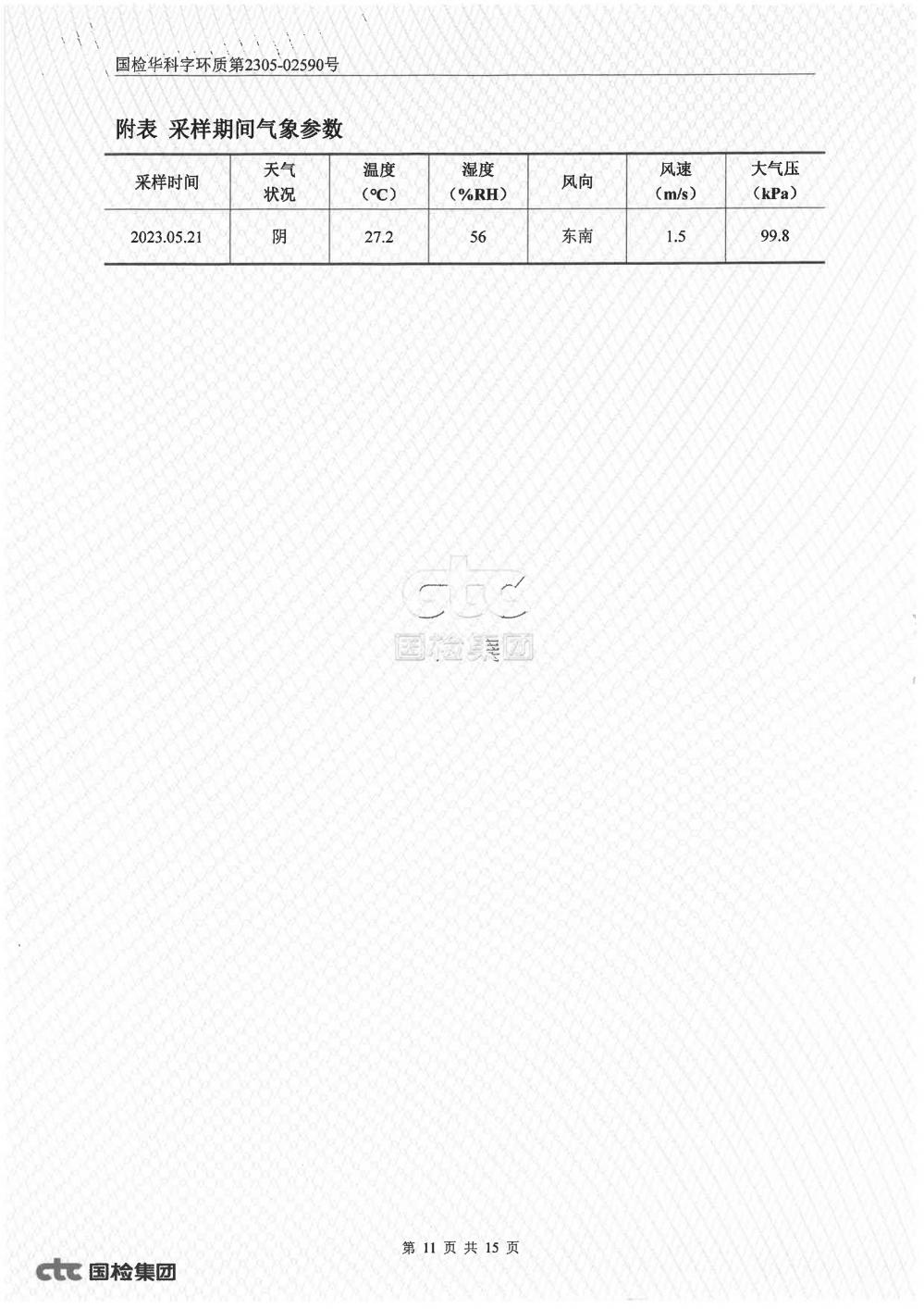 2023年第二季度自行監(jiān)測報(bào)告_11.jpg