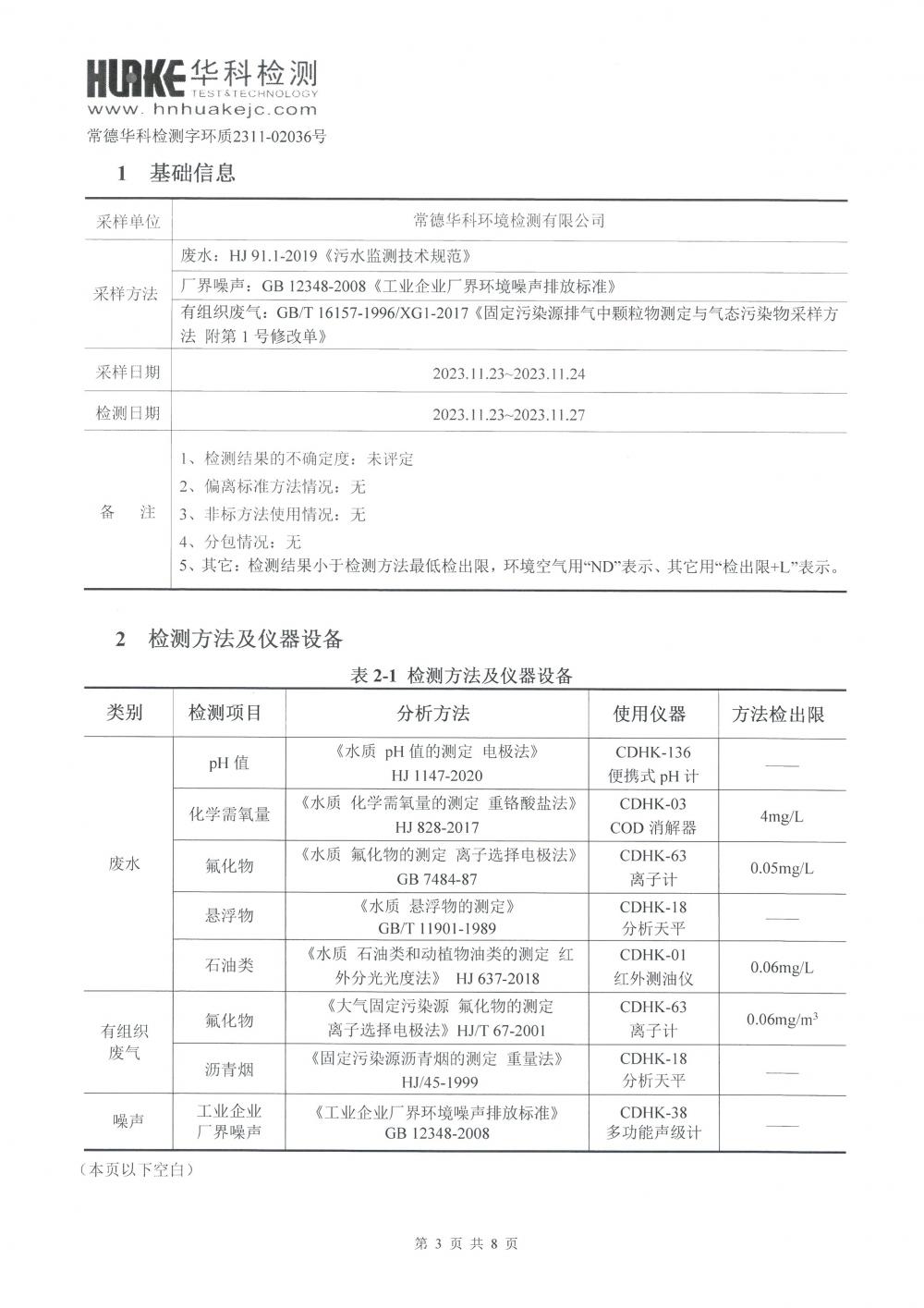 2023年第4季度檢測(cè)報(bào)告_3.jpg