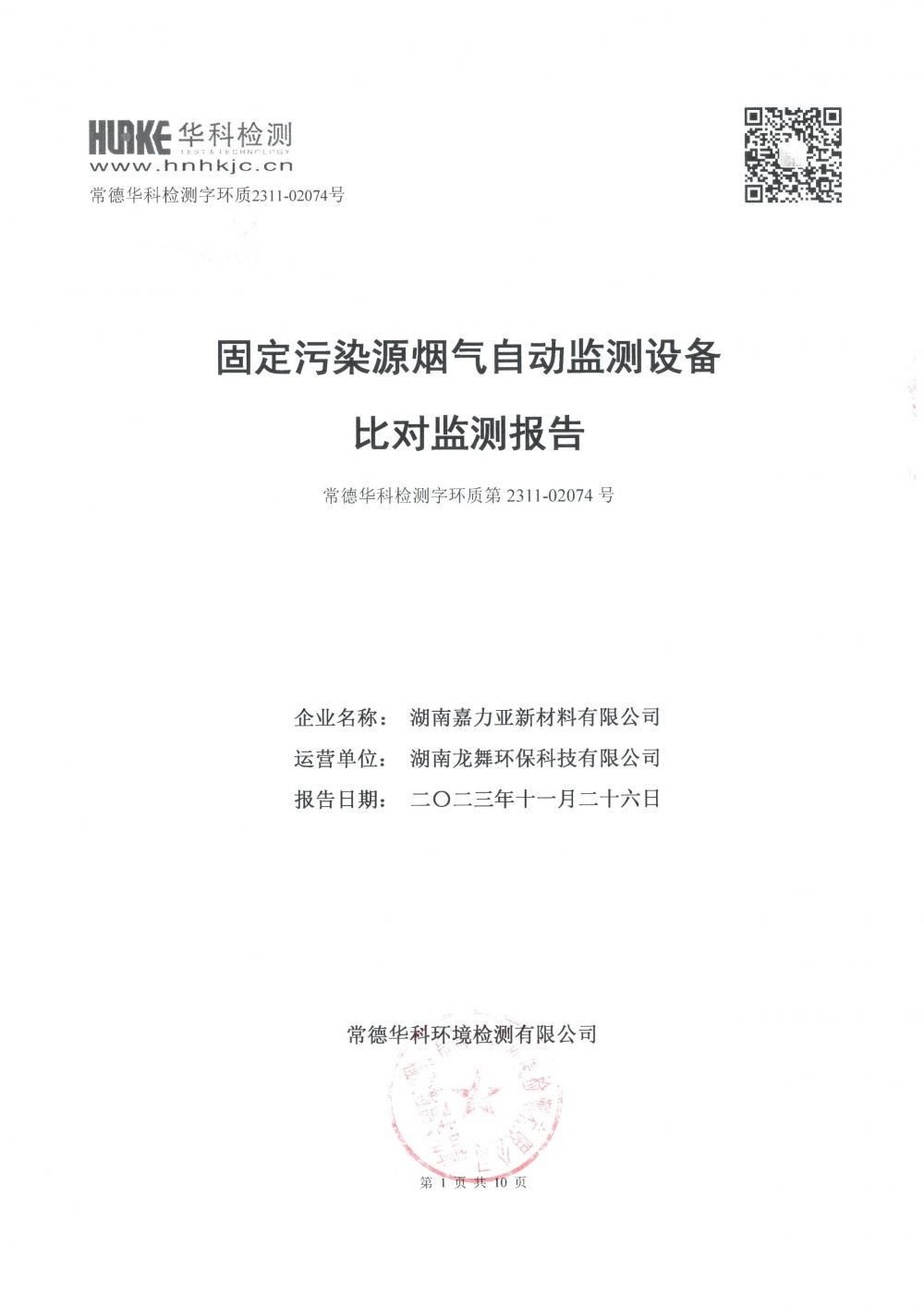 2023年第四季度CEMS比對(duì)監(jiān)測(cè)報(bào)告_1.jpg