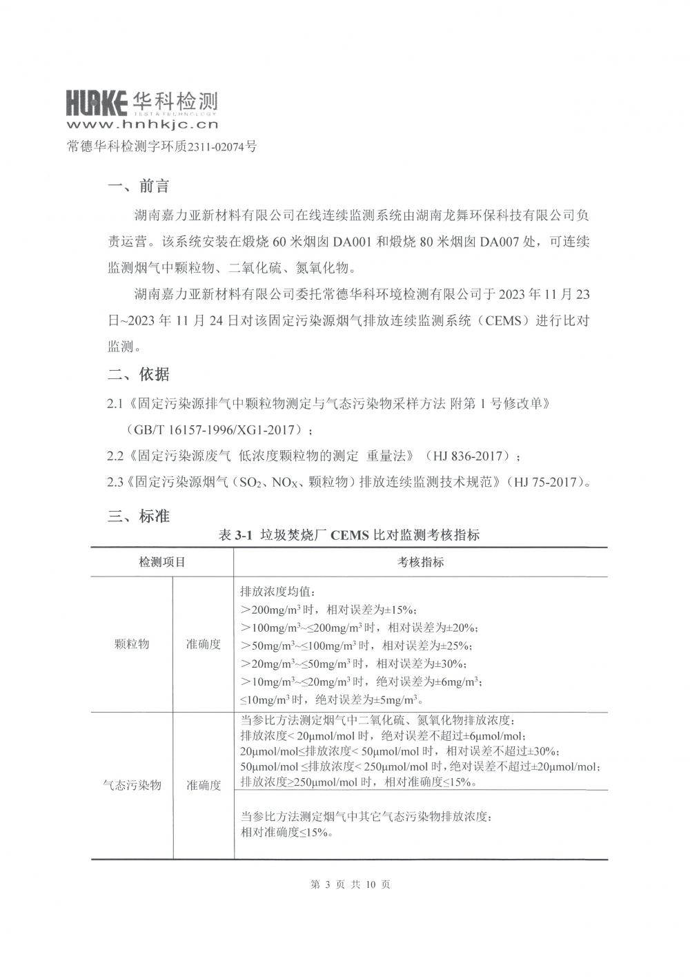 2023年第四季度CEMS比對(duì)監(jiān)測(cè)報(bào)告_3.jpg