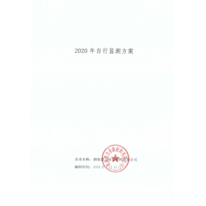 2020年自行監(jiān)測(cè)方案