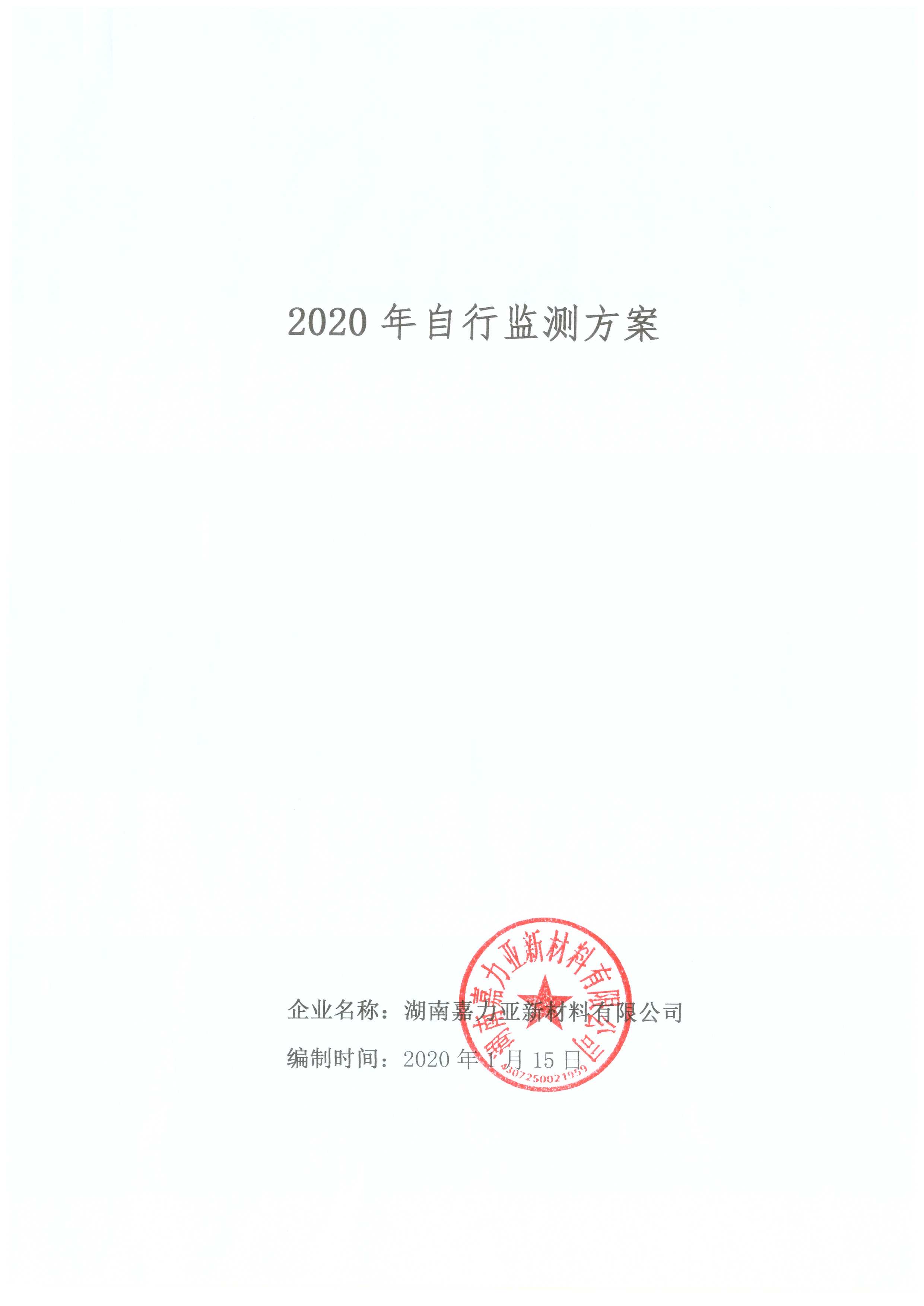 2020年自行監(jiān)測(cè)方案(圖1)